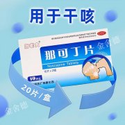 咳不停，是时候认识一下“专注止咳”的那可丁片